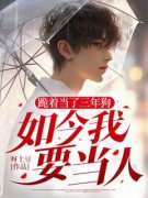 林梦秋王小川小说 《跪着当了三年