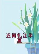 《迟闻礼江半夏》迟闻礼江半夏大
