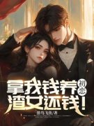 拿我钱养初恋？渣女还钱！拿我钱