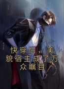 《快穿后，美貌宿主成了万众瞩目
