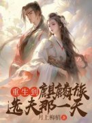 精品热文《棠月殷颂》被误杀后，