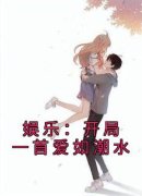 娱乐：开局一首爱如潮水完整全文