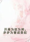 《开局为奴为婢，步步为营成贵妃