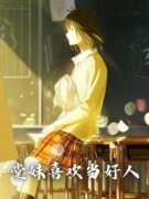 《堂妹喜欢当好人》小说完结版在