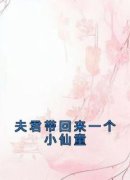 《初月杨今安杨起》夫君带回来一