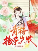 《青梅抢亲失败》小说精彩试读 《