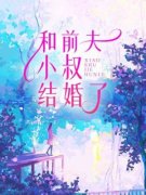 张佳月刘鹏和前夫小叔结婚了目录