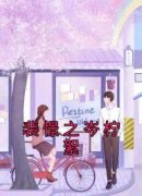 《裴憬之岑柠絮》岑柠絮裴憬之小