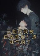 《苏漓傅祁寒》小说免费阅读 三胎