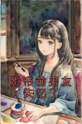 《影帝前男友失忆了》沈荞许滦章