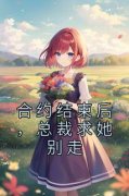 合约结束后，总裁求她别走夏纯心