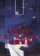 《送我坐牢？玄门老祖带鬼踹翻渣