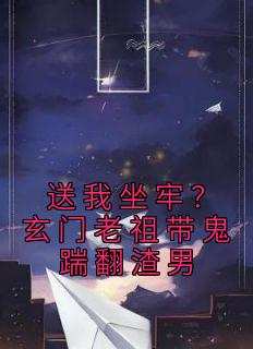 送我坐牢？玄门老祖带鬼踹翻渣男