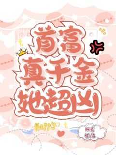 首富真千金她超凶