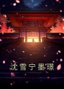 沈雪宁墨璟小说 《沈雪宁墨璟》小