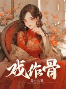 《温华蕊薛万崇》完结版在线试读