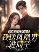 《穿成恋爱脑女主，我送凤凰男进