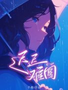 《迟迟难圆》小说在线阅读 《迟迟