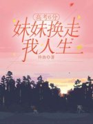 《郑余静郑相宜》小说阅读 高考