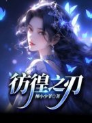 林宝玉静雯彷徨之刃小说免费试读