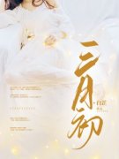 《三月初》小说大结局精彩试读 崔