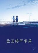 孟玉婷严承禹 孟玉婷严承禹完结版