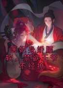 《医妃身娇腰软，禁欲王爷不经撩