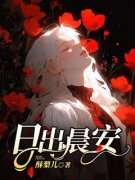 《贺封安文》小说章节免费试读 日