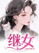 赵雅婷赵宇轩主角继女小说完整版