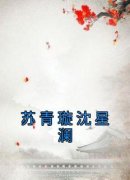 《苏青璇沈星澜》苏青璇沈星澜章