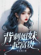 林书瑶秦思茵全本资源 背刺姐妹，