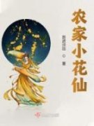 《农家小花仙》小说章节列表在线