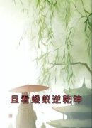 《且看蝼蚁逆乾坤》最新章节免费