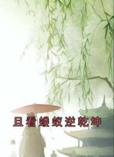 且看蝼蚁逆乾坤