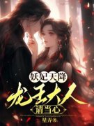 妖妃天降，龙王大人请当心全章节