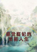 盛世医妃的双面人生顾青莞赵璟琰