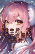 《重生后，我靠实力碾压笨蛋美人