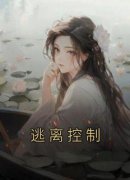 《逃离控制》完结版精彩阅读 《逃