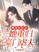 《顾浅傅津南》大结局免费阅读 第