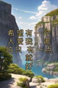 《希望有一个人爱我，哪怕只 有一
