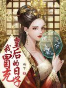 《我冒充皇后的日子》霍意赵岚岚