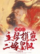 《被渣后，主母携崽二嫁皇叔》云