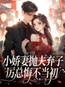 《云烟厉淮之》免费试读 小娇妻抛