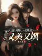 《还没离婚，大佬她就又美又飒》