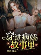 穿进病娇故事里免费阅读(叶筱筱陆