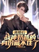 《离婚后，战神奶爸的身份藏不住