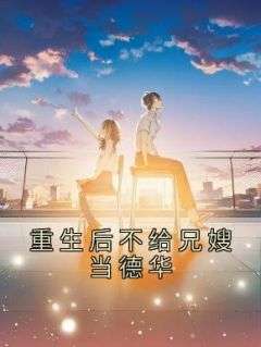重生后不给兄嫂当德华