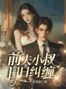 《季以柠沈晏之》大结局在线试读