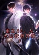 李泽于曼雪精彩章节免费试读 重生