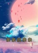 《亲亲就亲亲》小说全文精彩章节